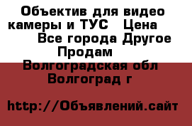 Объектив для видео камеры и ТУС › Цена ­ 8 000 - Все города Другое » Продам   . Волгоградская обл.,Волгоград г.